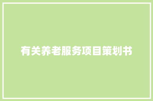 有关养老服务项目策划书