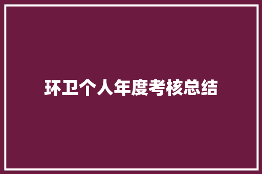 环卫个人年度考核总结