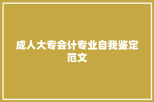 成人大专会计专业自我鉴定范文 综述范文