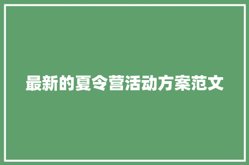 最新的夏令营活动方案范文 职场范文