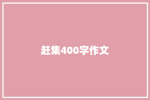 赶集400字作文