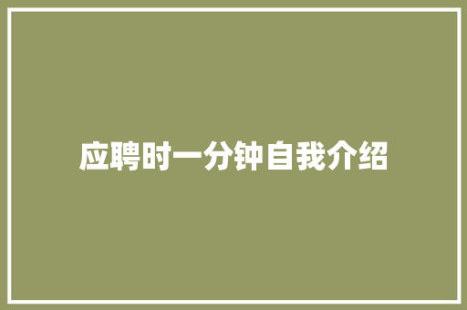 应聘时一分钟自我介绍