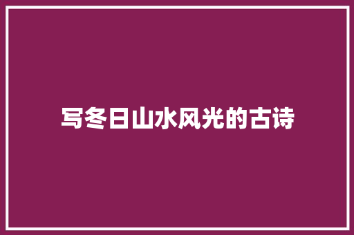 写冬日山水风光的古诗