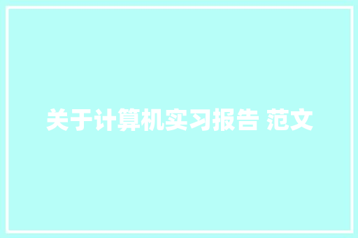 关于计算机实习报告 范文