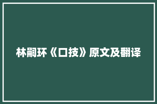 林嗣环《口技》原文及翻译