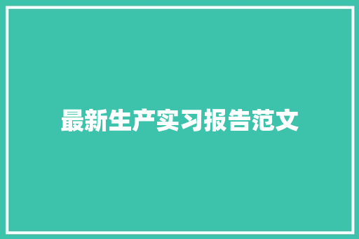 最新生产实习报告范文