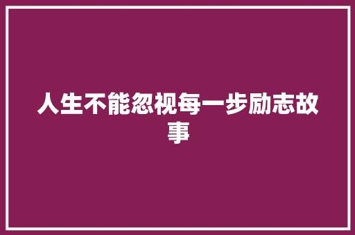 人生不能忽视每一步励志故事