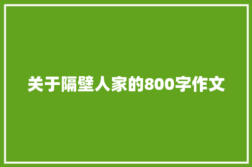 关于隔壁人家的800字作文