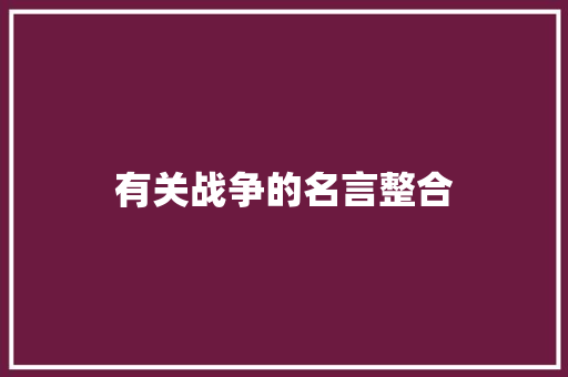 有关战争的名言整合