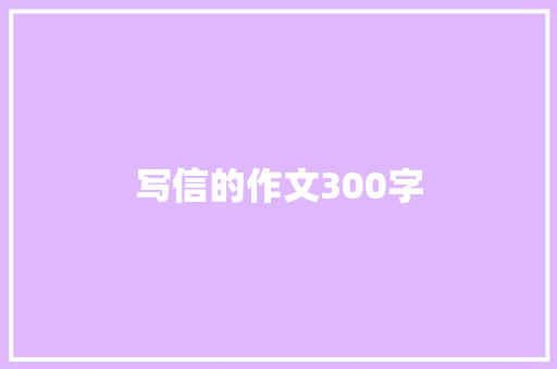 写信的作文300字