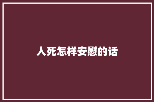 人死怎样安慰的话