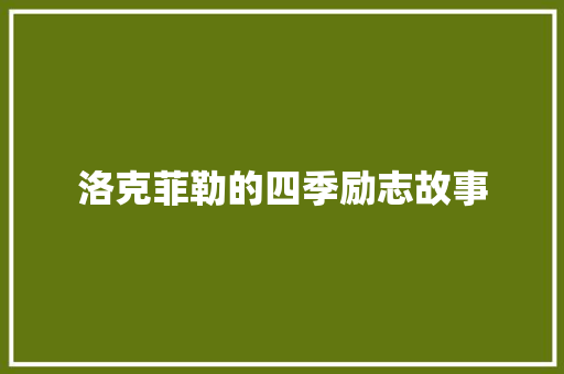 洛克菲勒的四季励志故事