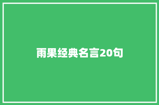 雨果经典名言20句