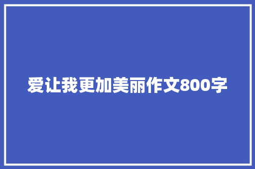 爱让我更加美丽作文800字