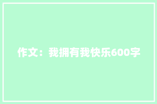 作文：我拥有我快乐600字