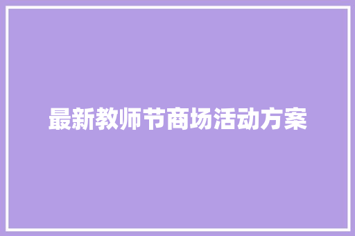 最新教师节商场活动方案