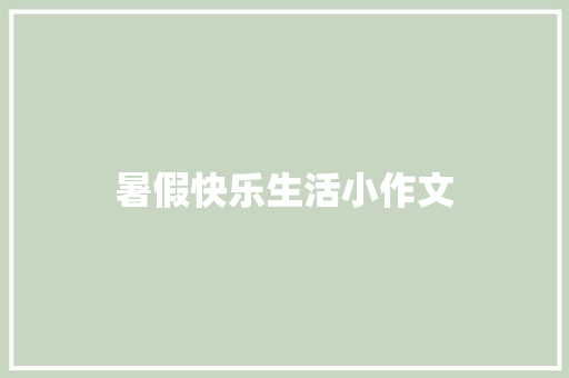 暑假快乐生活小作文