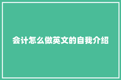 会计怎么做英文的自我介绍