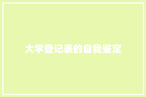 大学登记表的自我鉴定 会议纪要范文