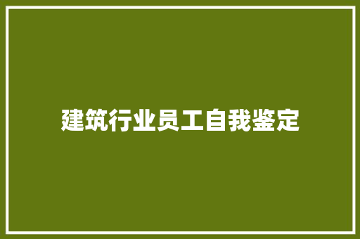 建筑行业员工自我鉴定 演讲稿范文