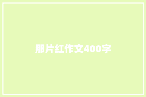 那片红作文400字 论文范文