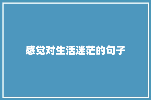 感觉对生活迷茫的句子