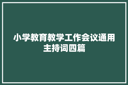 小学教育教学工作会议通用主持词四篇