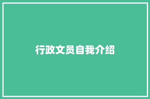 行政文员自我介绍