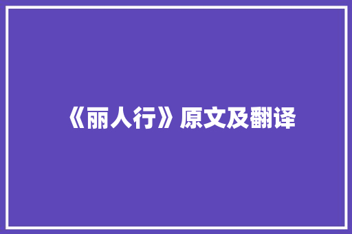 《丽人行》原文及翻译