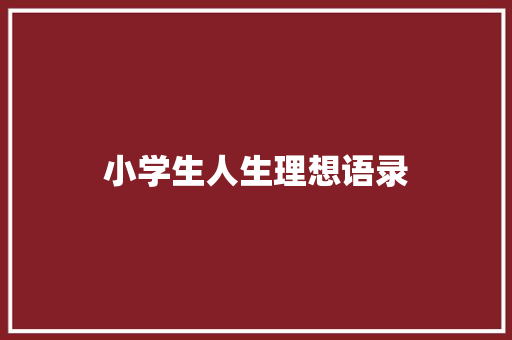 小学生人生理想语录