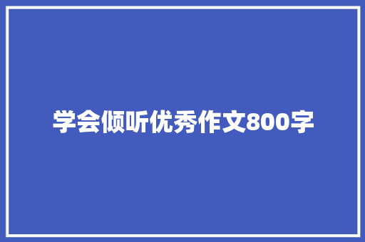 学会倾听优秀作文800字