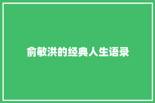 俞敏洪的经典人生语录 书信范文