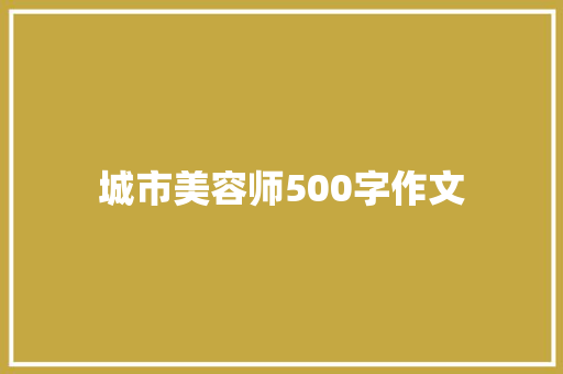 城市美容师500字作文