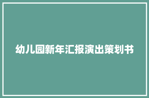 幼儿园新年汇报演出策划书