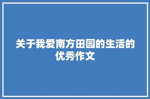 关于我爱南方田园的生活的优秀作文