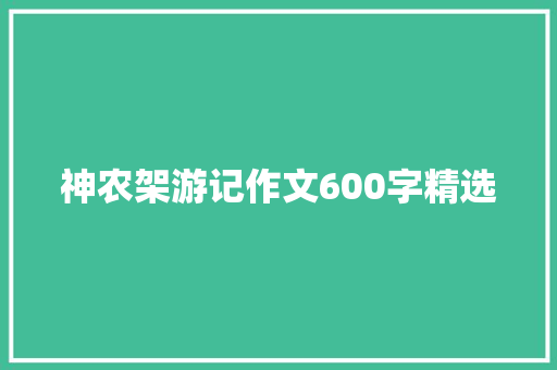 神农架游记作文600字精选