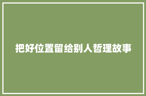 把好位置留给别人哲理故事