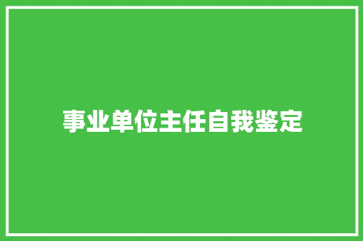 事业单位主任自我鉴定