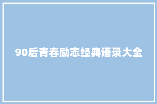 90后青春励志经典语录大全