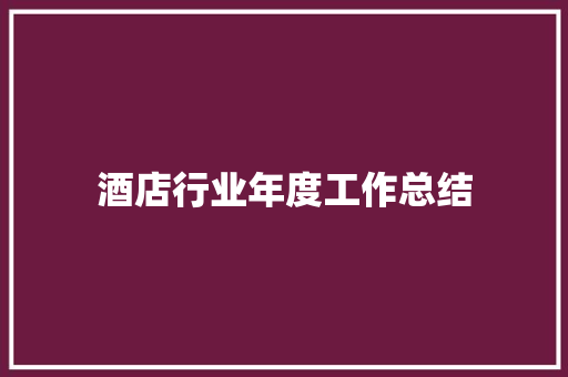 酒店行业年度工作总结