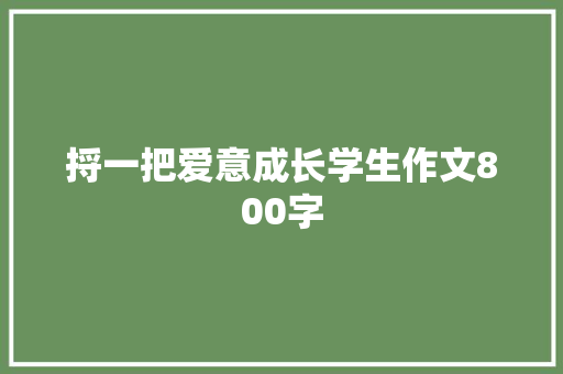 捋一把爱意成长学生作文800字