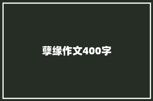 孽缘作文400字