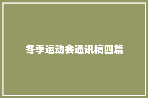 冬季运动会通讯稿四篇