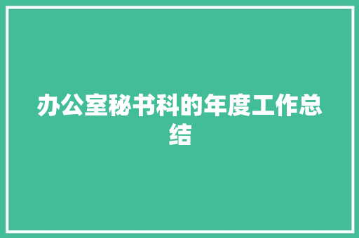 办公室秘书科的年度工作总结