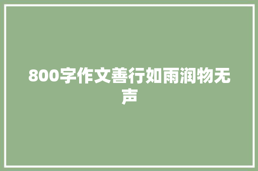 800字作文善行如雨润物无声