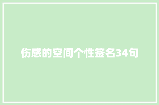 伤感的空间个性签名34句