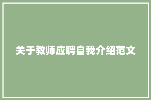 关于教师应聘自我介绍范文