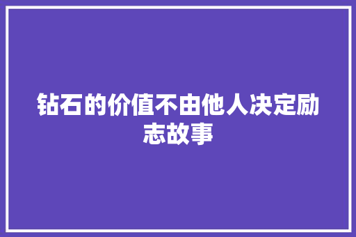 钻石的价值不由他人决定励志故事