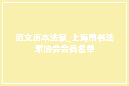 范文历本法家_上海市书法家协会会员名单