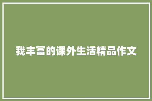 我丰富的课外生活精品作文